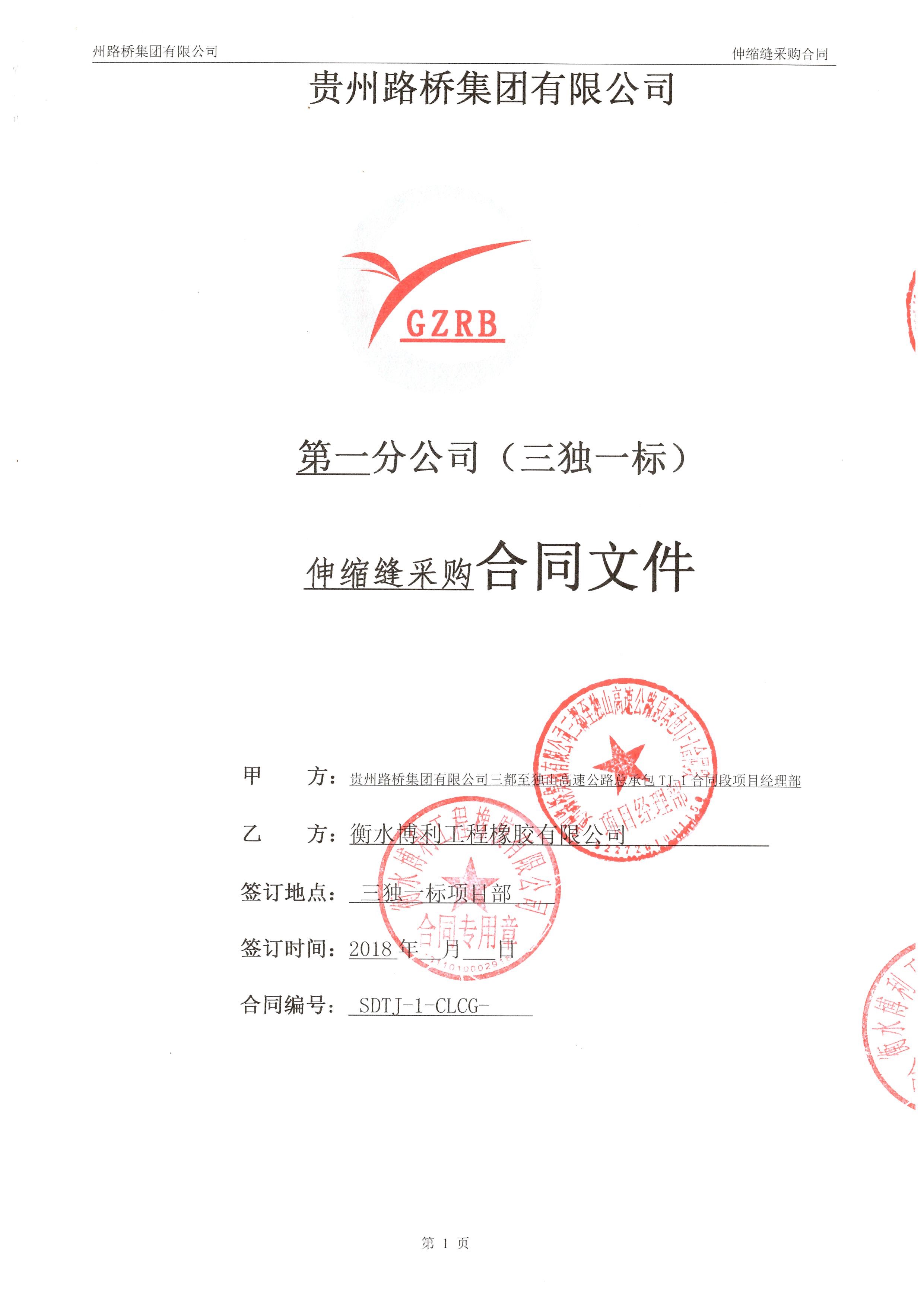 贵州路桥集团伸缩缝采购